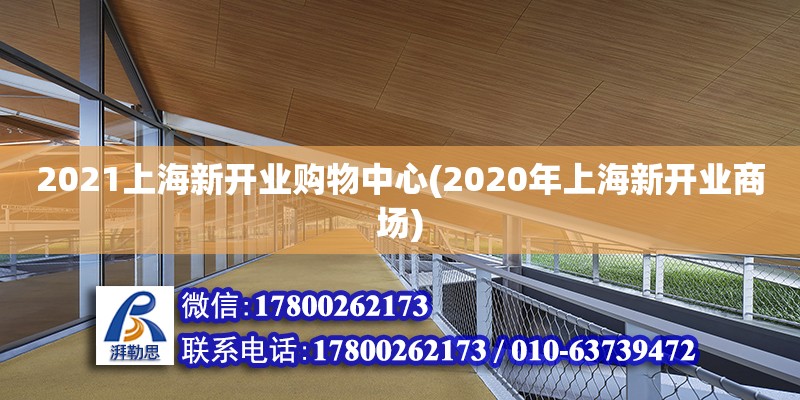 2021上海新開業(yè)購物中心(2020年上海新開業(yè)商場) 鋼結(jié)構(gòu)桁架施工