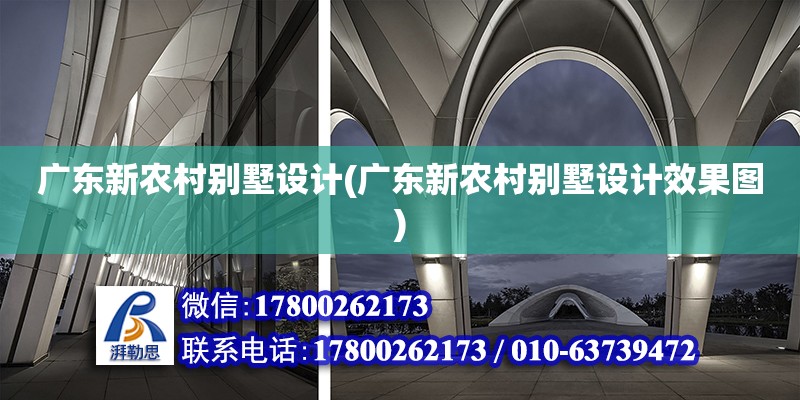 廣東新農(nóng)村別墅設(shè)計(廣東新農(nóng)村別墅設(shè)計效果圖) 裝飾工裝設(shè)計