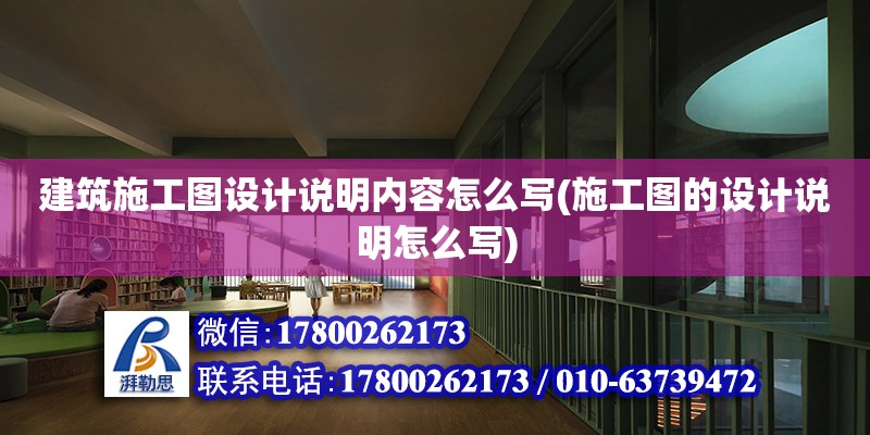 建筑施工圖設(shè)計(jì)說明內(nèi)容怎么寫(施工圖的設(shè)計(jì)說明怎么寫)