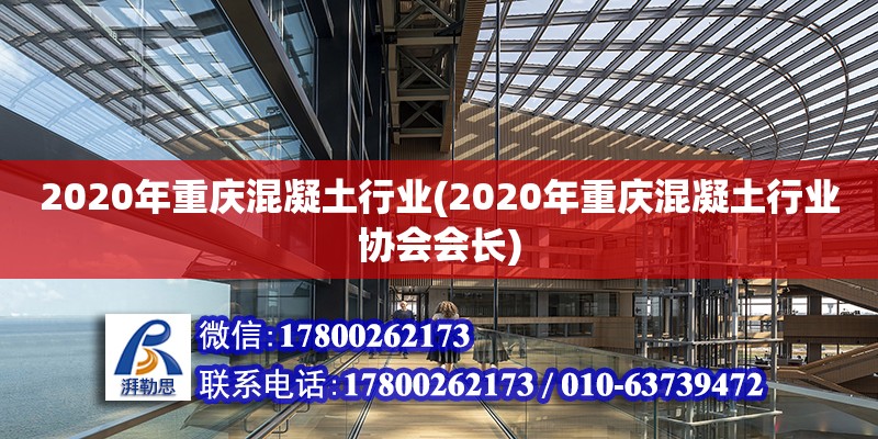 2020年重慶混凝土行業(yè)(2020年重慶混凝土行業(yè)協(xié)會會長) 裝飾幕墻施工