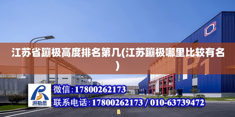 江蘇省蹦極高度排名第幾(江蘇蹦極哪里比較有名) 結(jié)構(gòu)橋梁鋼結(jié)構(gòu)設(shè)計