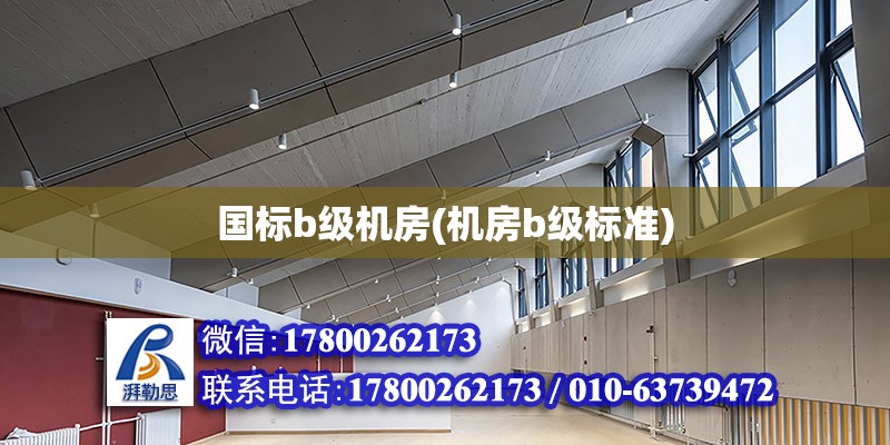 國標b級機房(機房b級標準) 結構框架設計