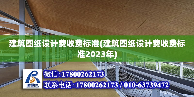 建筑圖紙設計費收費標準(建筑圖紙設計費收費標準2023年) 結(jié)構(gòu)框架施工