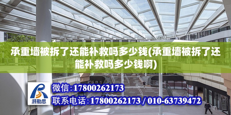 承重墻被拆了還能補(bǔ)救嗎多少錢(承重墻被拆了還能補(bǔ)救嗎多少錢啊) 建筑施工圖設(shè)計(jì)