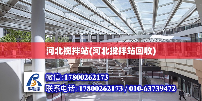 河北攪拌站(河北攪拌站回收) 鋼結(jié)構(gòu)門式鋼架施工