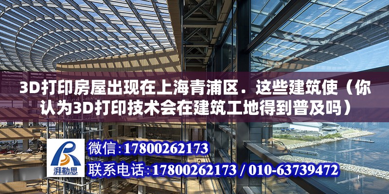 3D打印房屋出現(xiàn)在上海青浦區(qū)．這些建筑使（你認(rèn)為3D打印技術(shù)會(huì)在建筑工地得到普及嗎） 鋼結(jié)構(gòu)網(wǎng)架設(shè)計(jì)