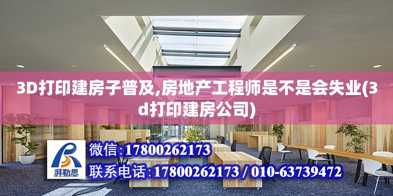 3D打印建房子普及,房地產工程師是不是會失業(yè)(3d打印建房公司) 鋼結構跳臺設計