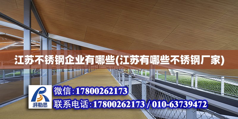 江蘇不銹鋼企業(yè)有哪些(江蘇有哪些不銹鋼廠家)