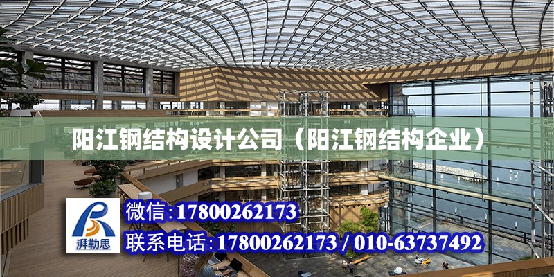 陽江鋼結構設計公司（陽江鋼結構企業(yè)）