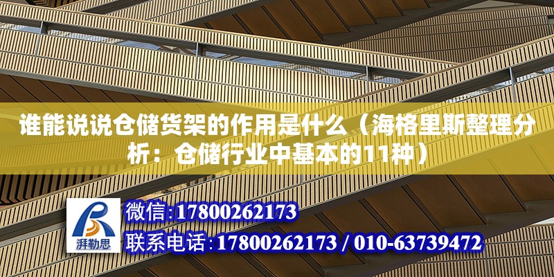 誰能說說倉儲貨架的作用是什么（海格里斯整理分析：倉儲行業(yè)中基本的11種）