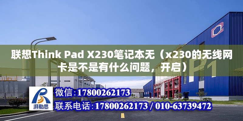 聯(lián)想Think Pad X230筆記本無（x230的無線網(wǎng)卡是不是有什么問題，開啟） 鋼結(jié)構(gòu)網(wǎng)架設(shè)計(jì)