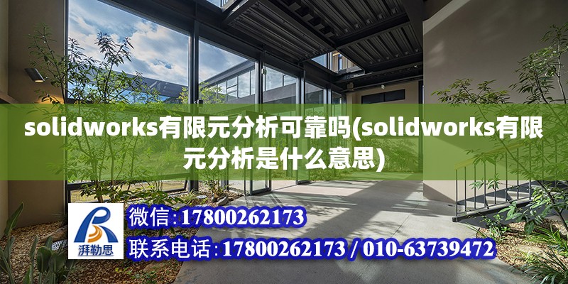 solidworks有限元分析可靠嗎(solidworks有限元分析是什么意思)