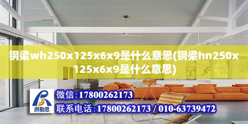 鋼梁wh250x125x6x9是什么意思(鋼梁hn250x125x6x9是什么意思)