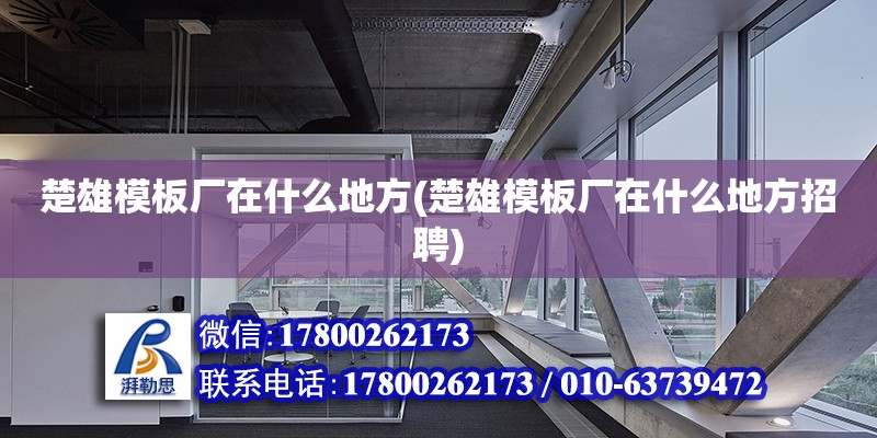 楚雄模板廠在什么地方(楚雄模板廠在什么地方招聘) 鋼結(jié)構(gòu)鋼結(jié)構(gòu)停車場設(shè)計