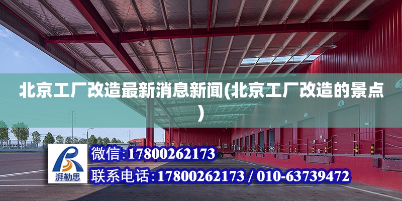 北京工廠改造最新消息新聞(北京工廠改造的景點) 鋼結(jié)構(gòu)鋼結(jié)構(gòu)螺旋樓梯施工