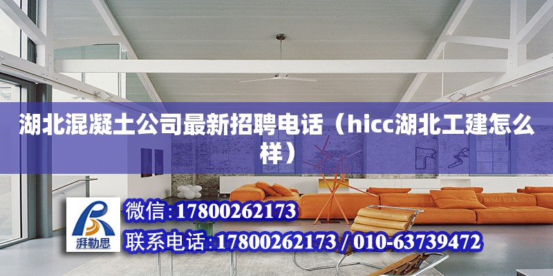 湖北混凝土公司最新招聘電話（hicc湖北工建怎么樣） 鋼結(jié)構(gòu)網(wǎng)架設(shè)計