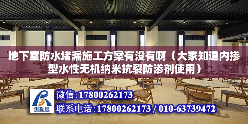 地下室防水堵漏施工方案有沒有?。ù蠹抑纼?nèi)摻型水性無機納米抗裂防滲劑使用） 鋼結(jié)構(gòu)網(wǎng)架設(shè)計