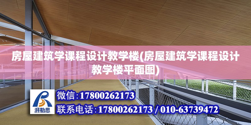 房屋建筑學(xué)課程設(shè)計(jì)教學(xué)樓(房屋建筑學(xué)課程設(shè)計(jì)教學(xué)樓平面圖)