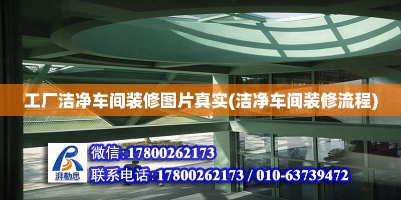 工廠潔凈車間裝修圖片真實(shí)(潔凈車間裝修流程) 結(jié)構(gòu)污水處理池設(shè)計(jì)