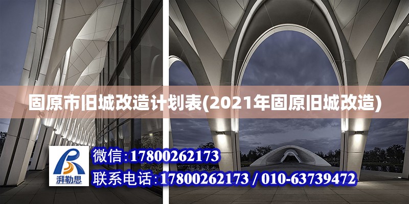 固原市舊城改造計(jì)劃表(2021年固原舊城改造)