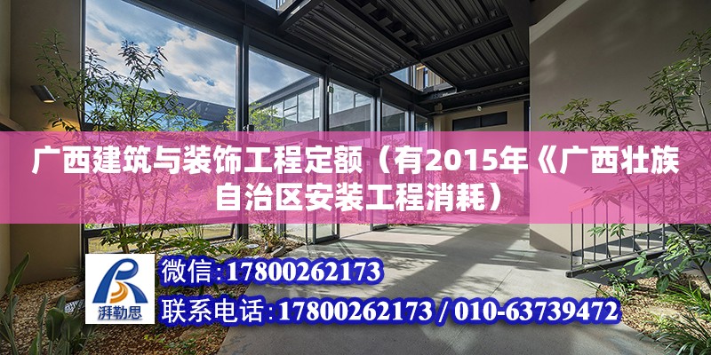 廣西建筑與裝飾工程定額（有2015年《廣西壯族自治區(qū)安裝工程消耗） 鋼結構網(wǎng)架設計