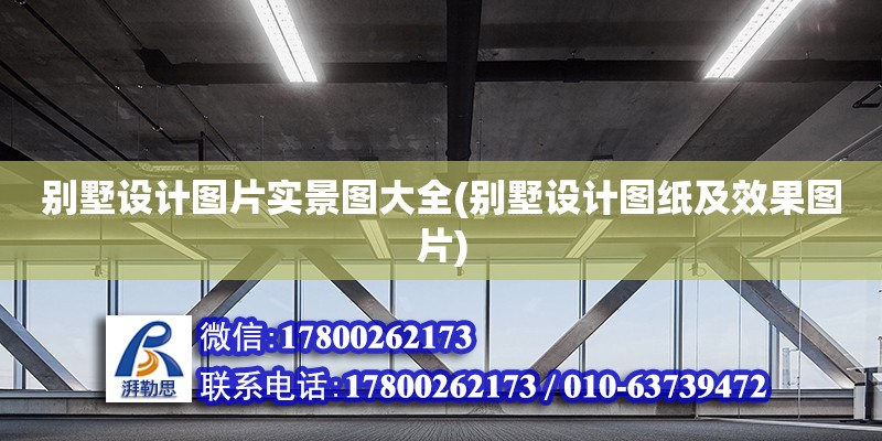 別墅設(shè)計圖片實景圖大全(別墅設(shè)計圖紙及效果圖片) 北京加固設(shè)計