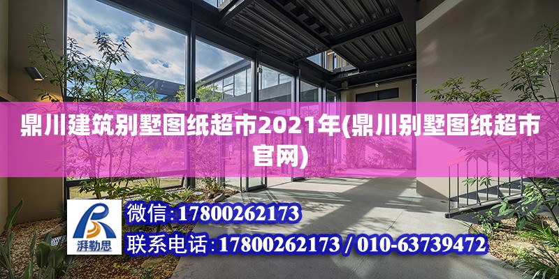 鼎川建筑別墅圖紙超市2021年(鼎川別墅圖紙超市官網(wǎng)) 鋼結(jié)構(gòu)蹦極設(shè)計(jì)