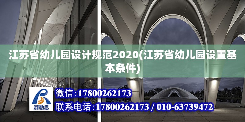 江蘇省幼兒園設(shè)計(jì)規(guī)范2020(江蘇省幼兒園設(shè)置基本條件) 鋼結(jié)構(gòu)異形設(shè)計(jì)