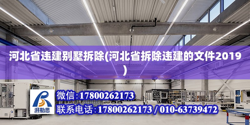 河北省違建別墅拆除(河北省拆除違建的文件2019) 結構框架施工