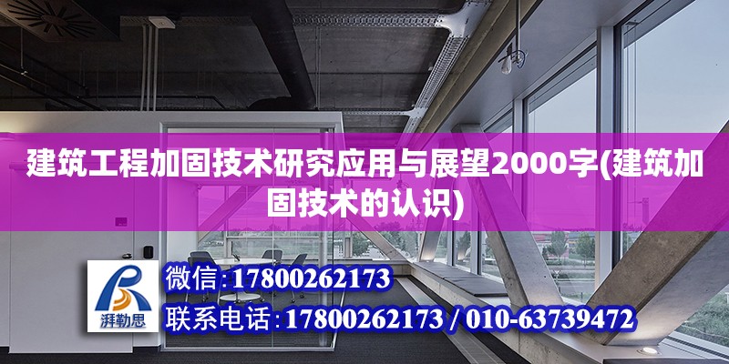 建筑工程加固技術研究應用與展望2000字(建筑加固技術的認識) 北京加固施工