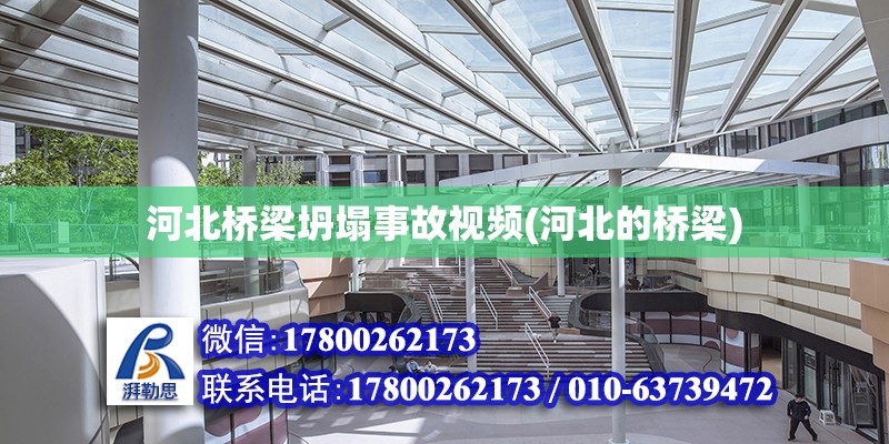 河北橋梁坍塌事故視頻(河北的橋梁) 結構工業(yè)鋼結構設計