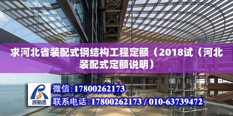 求河北省裝配式鋼結(jié)構(gòu)工程定額（2018試（河北裝配式定額說明） 北京鋼結(jié)構(gòu)設(shè)計