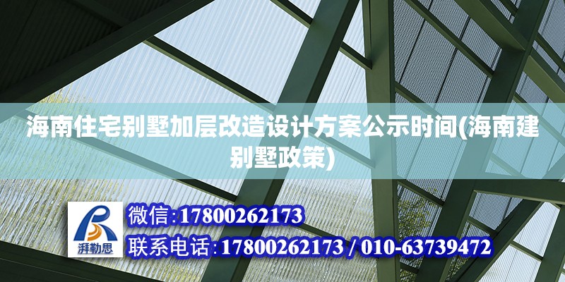 海南住宅別墅加層改造設(shè)計(jì)方案公示時(shí)間(海南建別墅政策) 鋼結(jié)構(gòu)有限元分析設(shè)計(jì)