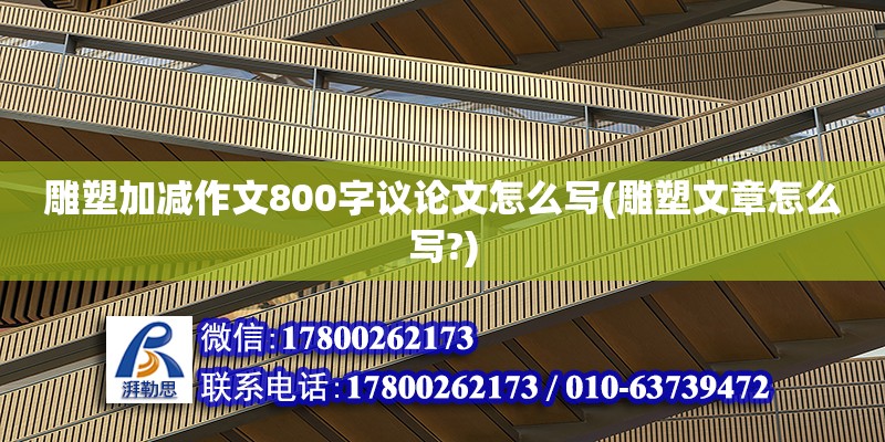 雕塑加減作文800字議論文怎么寫(雕塑文章怎么寫?) 結(jié)構(gòu)地下室施工