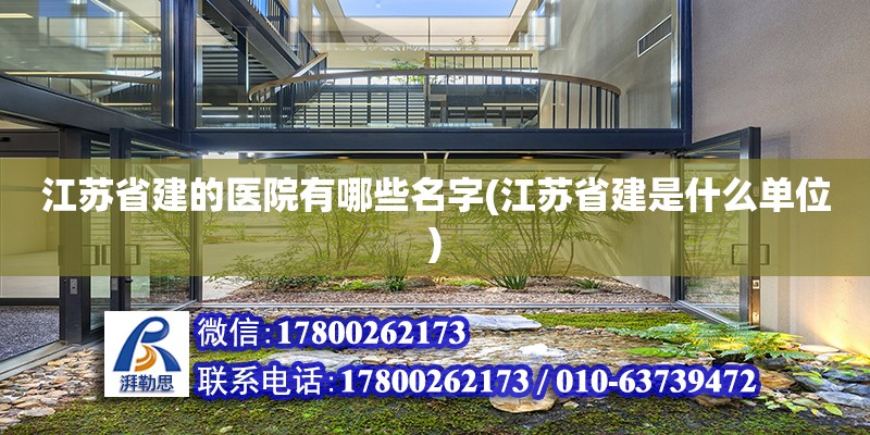 江蘇省建的醫(yī)院有哪些名字(江蘇省建是什么單位) 結(jié)構(gòu)電力行業(yè)施工