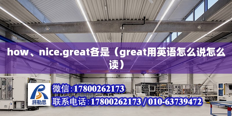 how、nice.great各是（great用英語怎么說怎么讀） 北京鋼結(jié)構(gòu)設(shè)計