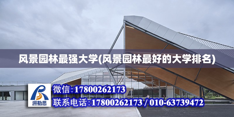 風景園林最強大學(風景園林最好的大學排名) 建筑施工圖設計