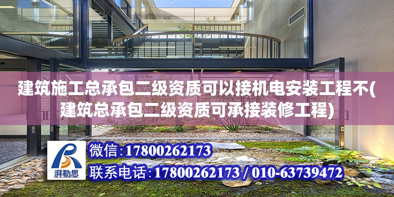 建筑施工總承包二級資質可以接機電安裝工程不(建筑總承包二級資質可承接裝修工程) 鋼結構玻璃棧道設計