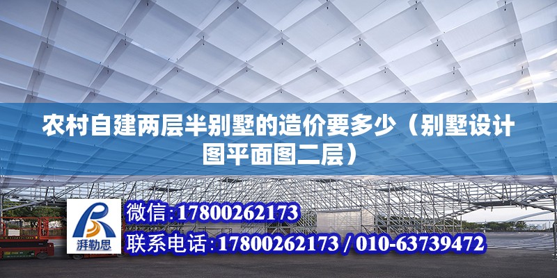 農(nóng)村自建兩層半別墅的造價(jià)要多少（別墅設(shè)計(jì)圖平面圖二層）