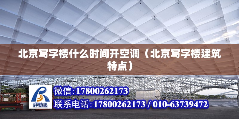 北京寫字樓什么時間開空調(diào)（北京寫字樓建筑特點）