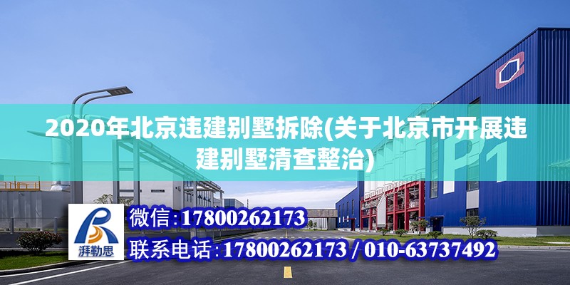 2020年北京違建別墅拆除(關(guān)于北京市開展違建別墅清查整治)