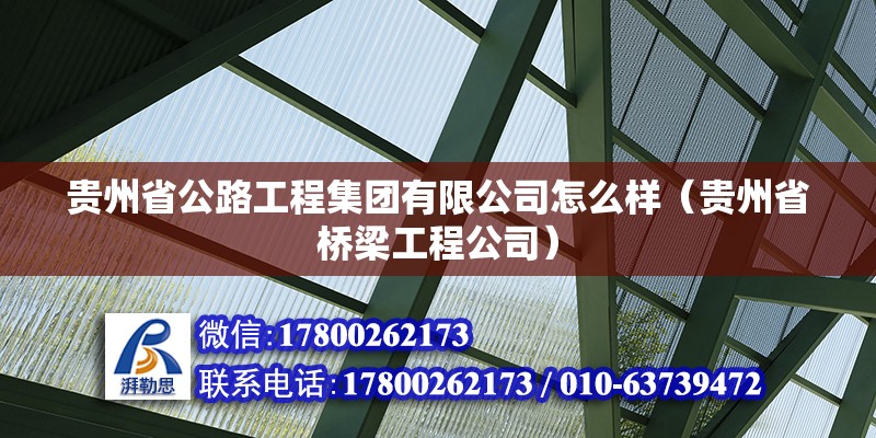 貴州省公路工程集團有限公司怎么樣（貴州省橋梁工程公司）