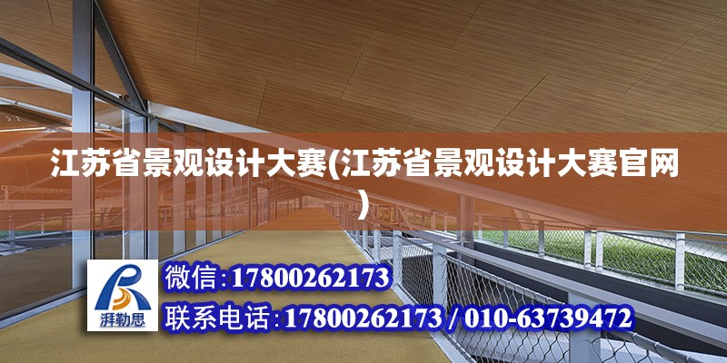 江蘇省景觀設計大賽(江蘇省景觀設計大賽官網(wǎng))