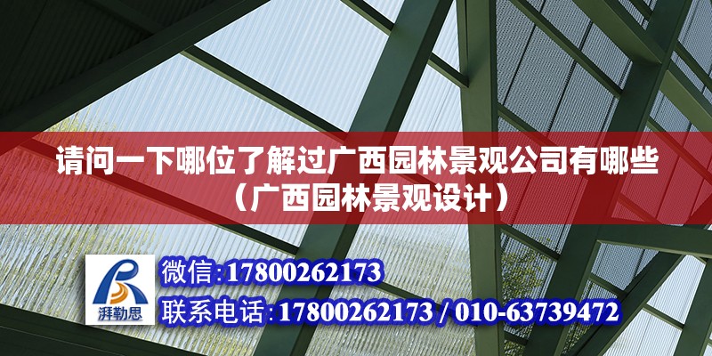 請問一下哪位了解過廣西園林景觀公司有哪些（廣西園林景觀設計）