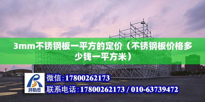 3mm不銹鋼板一平方的定價(jià)（不銹鋼板價(jià)格多少錢一平方米）