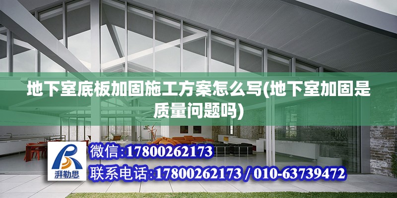 地下室底板加固施工方案怎么寫(地下室加固是質(zhì)量問題嗎) 結(jié)構(gòu)工業(yè)裝備施工