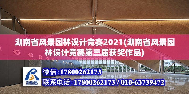 湖南省風(fēng)景園林設(shè)計(jì)競賽2021(湖南省風(fēng)景園林設(shè)計(jì)競賽第三屆獲獎(jiǎng)作品)