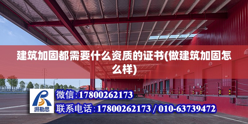 建筑加固都需要什么資質(zhì)的證書(做建筑加固怎么樣) 結(jié)構(gòu)框架施工