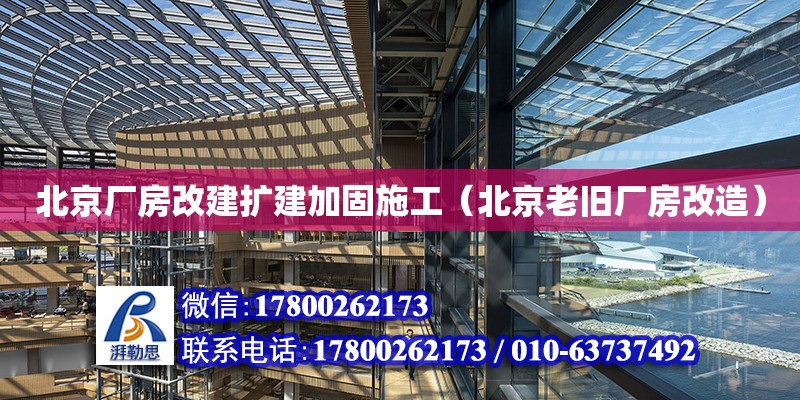 北京廠房改建擴建加固施工（北京老舊廠房改造） 鋼結(jié)構(gòu)網(wǎng)架設(shè)計