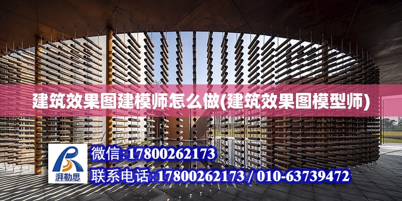 建筑效果圖建模師怎么做(建筑效果圖模型師)